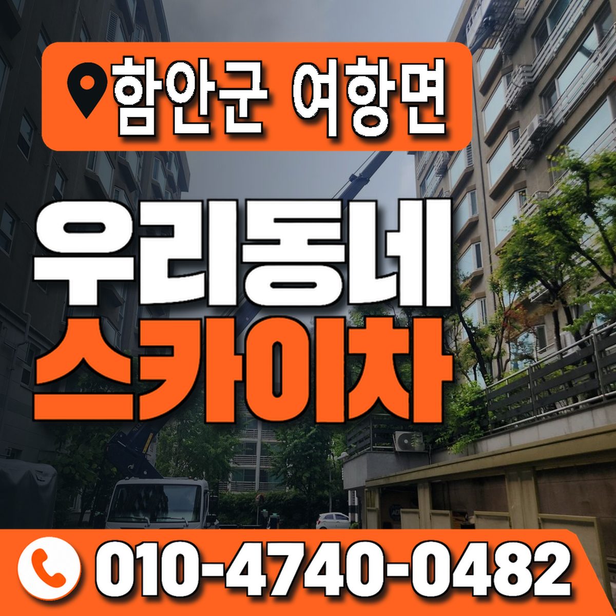 경상남도 함안군 여항면 우리동네 스카이차 010-4740-0482