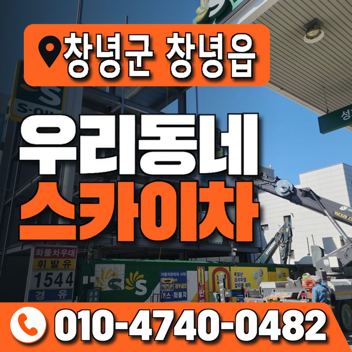 경상남도 창녕군 창녕읍 우리동네 스카이차 010-4740-0482