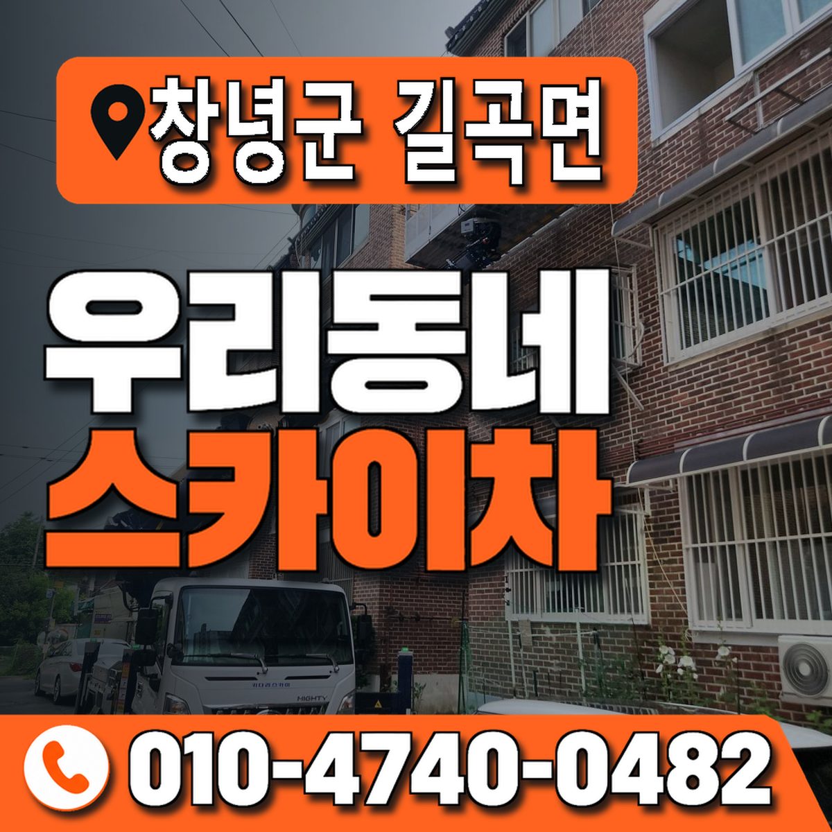 경상남도 창녕군 길곡면 우리동네 스카이차 010-4740-0482