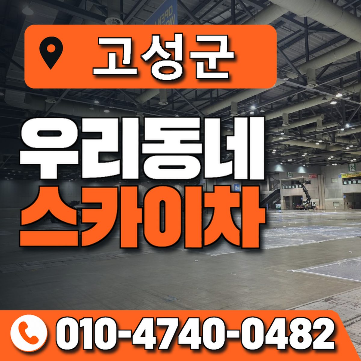 고성군 스카이차 장비 상담 안내