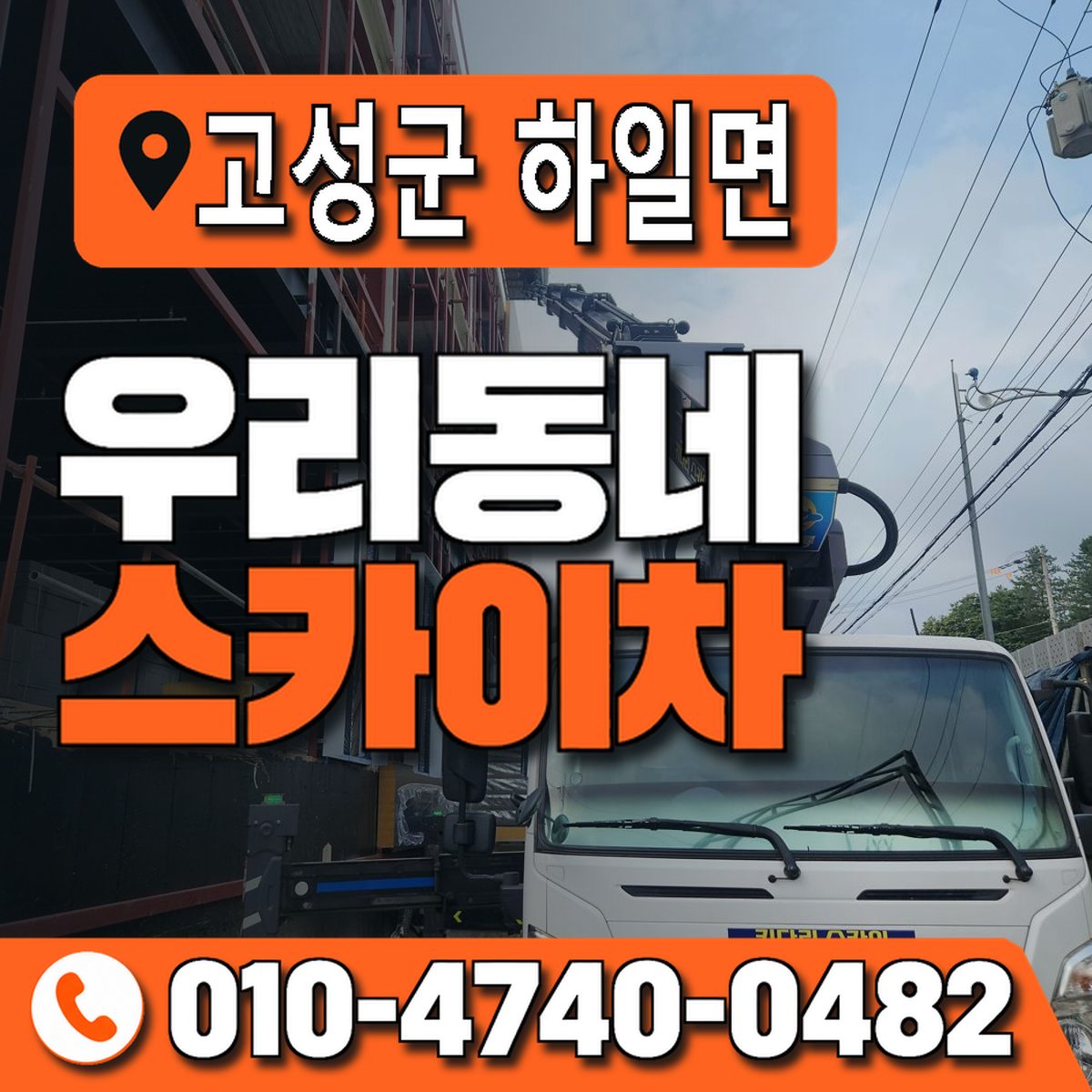경상남도 고성군 하일면 우리동네 스카이차 010-4740-0482