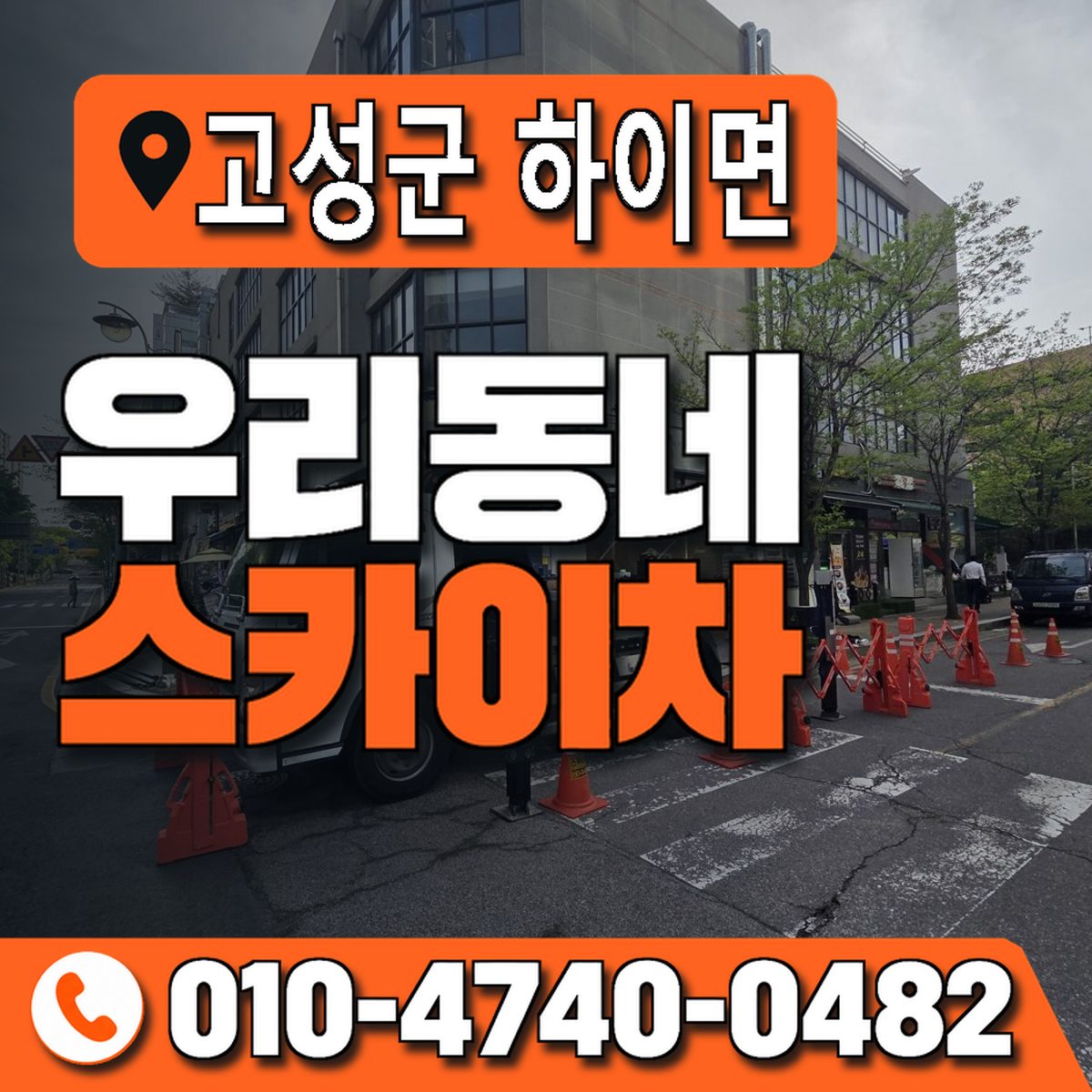 경상남도 고성군 하이면 우리동네 스카이차 010-4740-0482