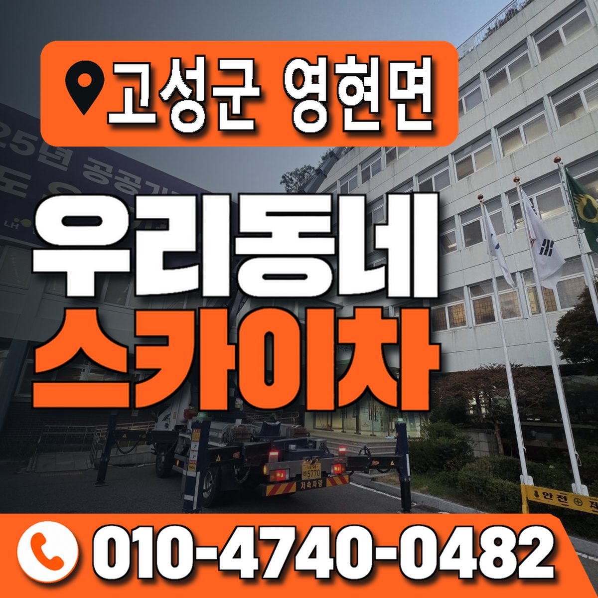 경상남도 고성군 영현면 우리동네 스카이차 010-4740-0482