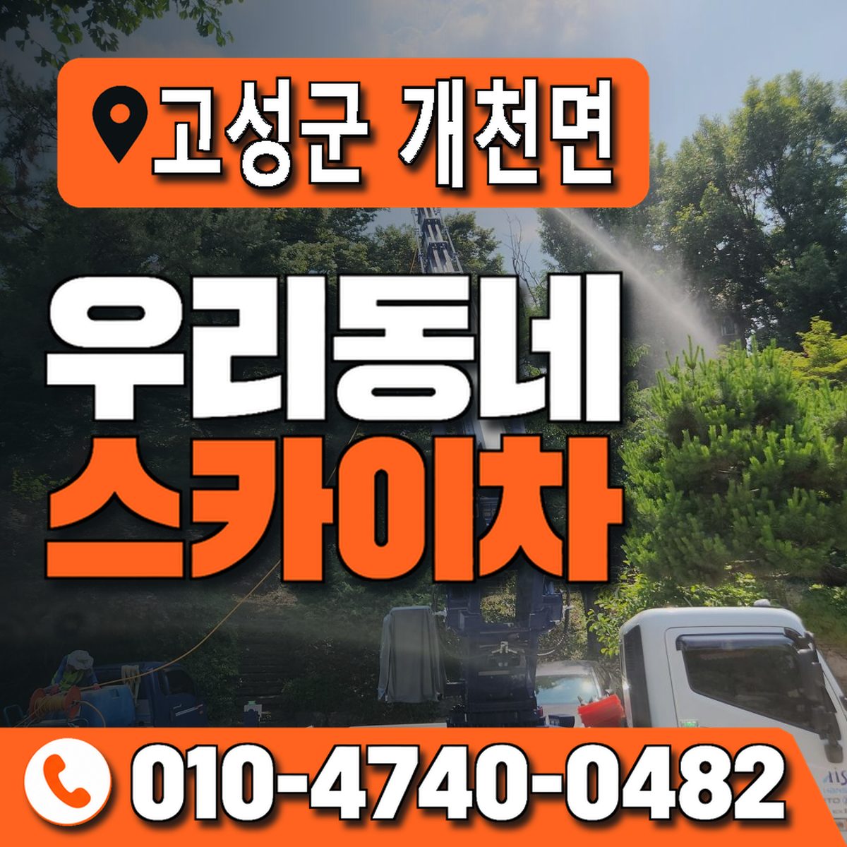 경상남도 고성군 개천면 우리동네 스카이차 010-4740-0482