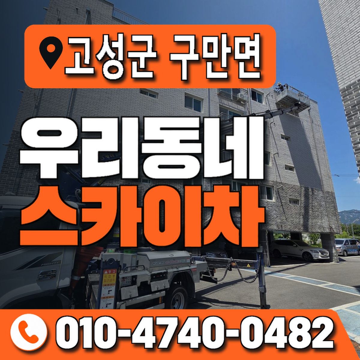경상남도 고성군 구만면 우리동네 스카이차 010-4740-0482