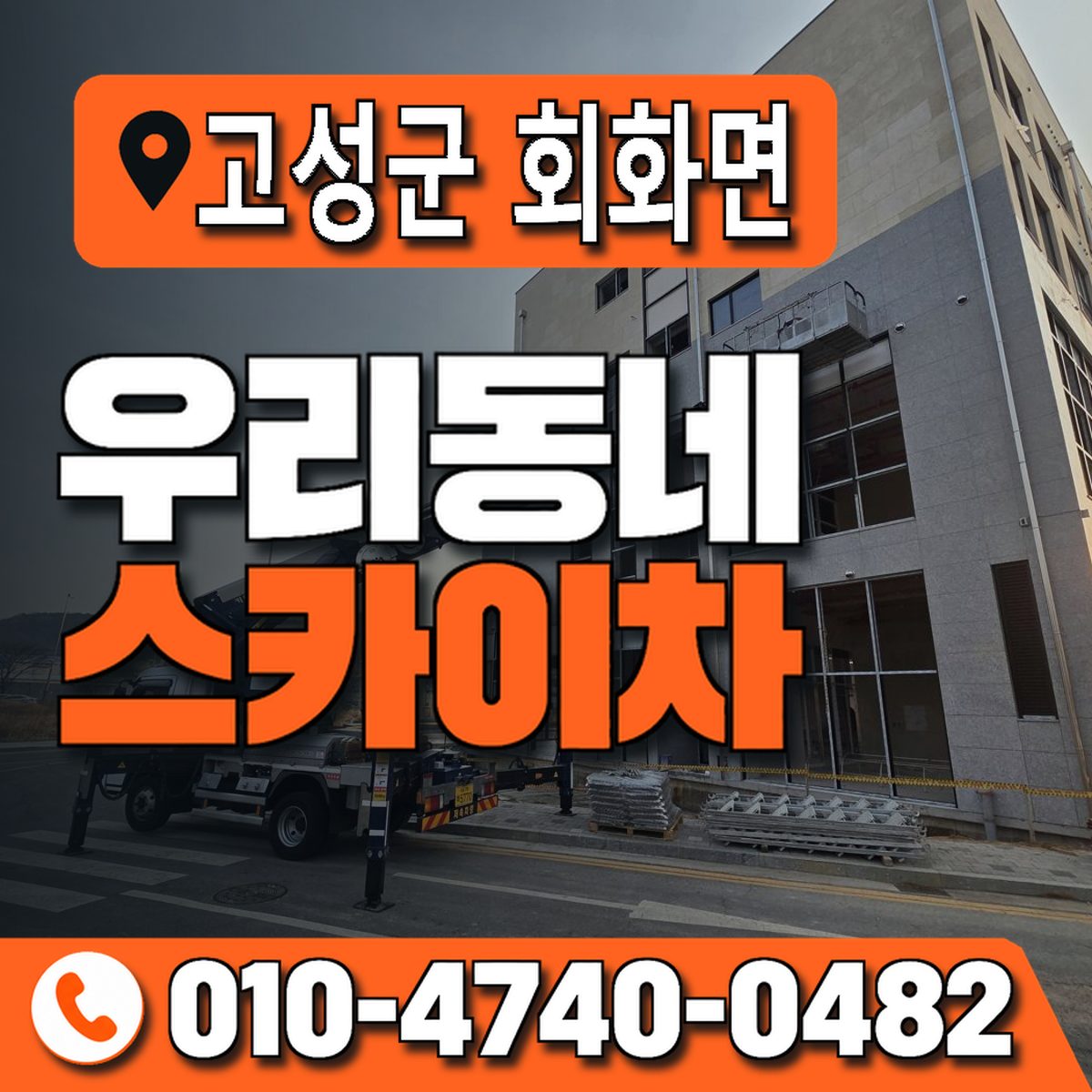 경상남도 고성군 회화면 우리동네 스카이차 010-4740-0482
