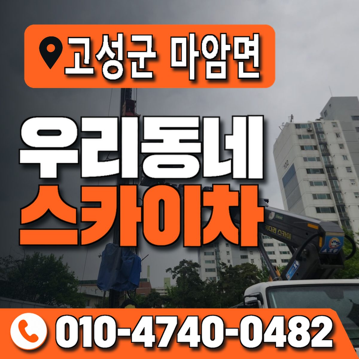 경상남도 고성군 마암면 우리동네 스카이차 010-4740-0482