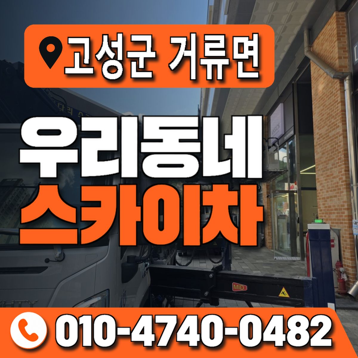 경상남도 고성군 거류면 우리동네 스카이차 010-4740-0482