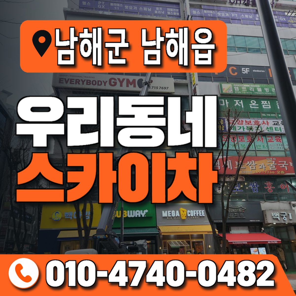 경상남도 남해군 남해읍 우리동네 스카이차 010-4740-0482