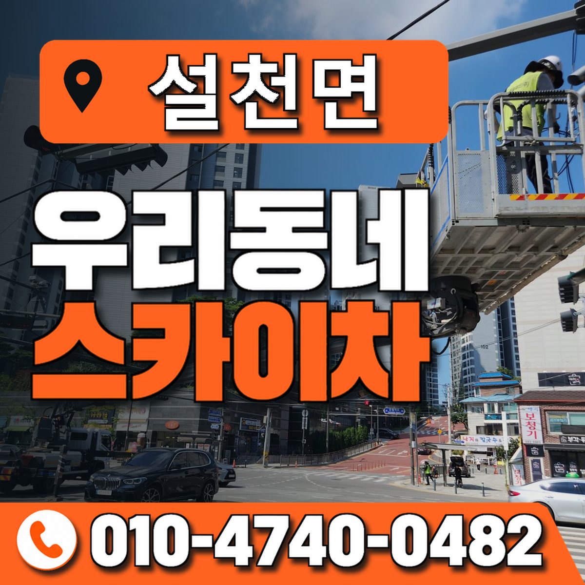 설천면 스카이차 장비 상담 안내