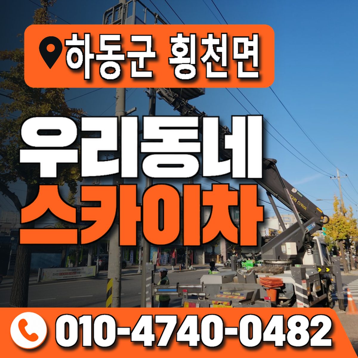 경상남도 하동군 횡천면 우리동네 스카이차 010-4740-0482