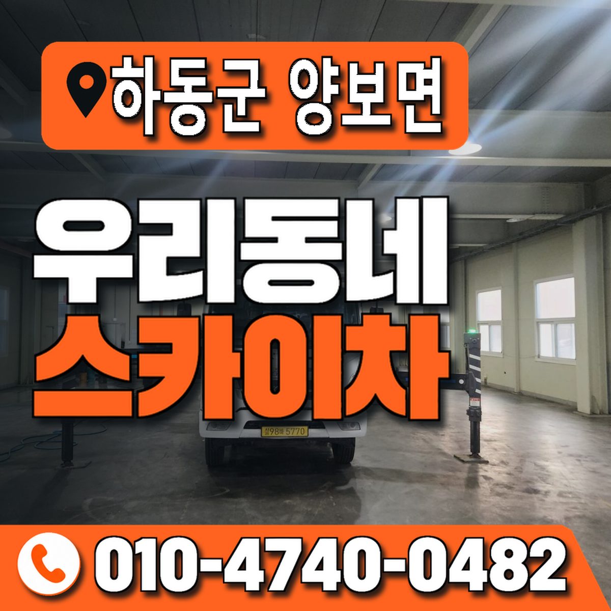 경상남도 하동군 양보면 우리동네 스카이차 010-4740-0482