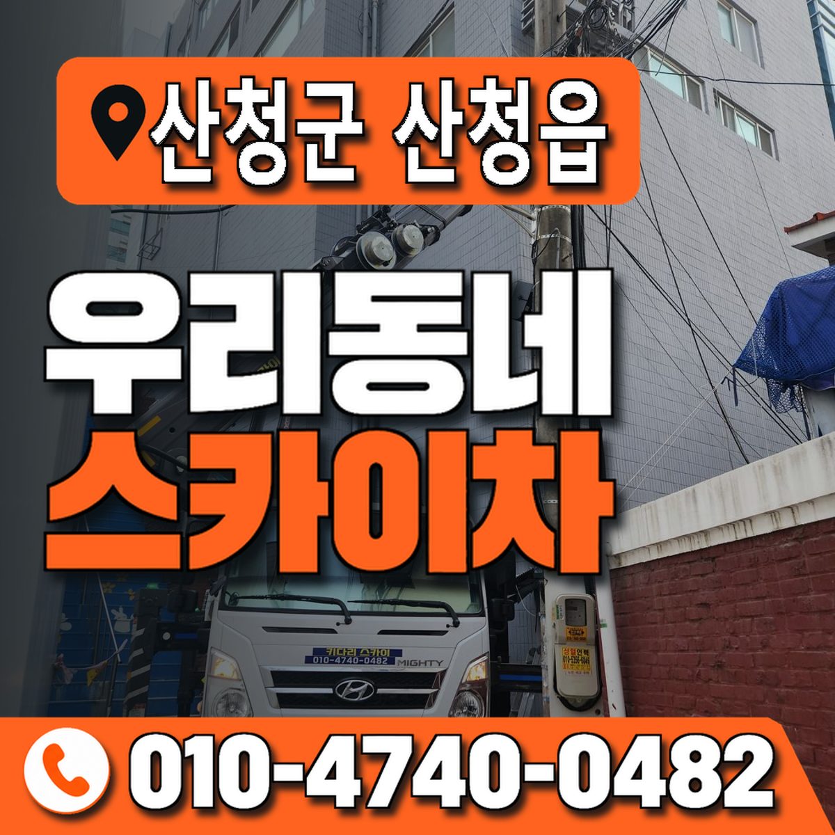 경상남도 산청군 산청읍 우리동네 스카이차 010-4740-0482