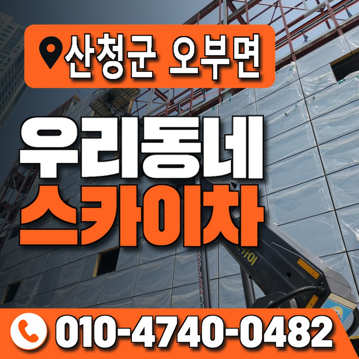 경상남도 산청군 오부면 우리동네 스카이차 010-4740-0482