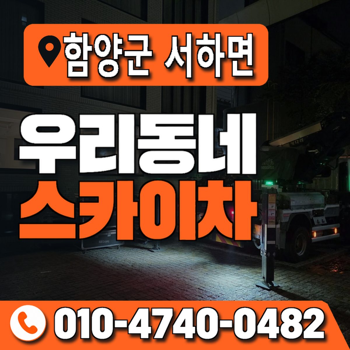 경상남도 함양군 서하면 우리동네 스카이차 010-4740-0482