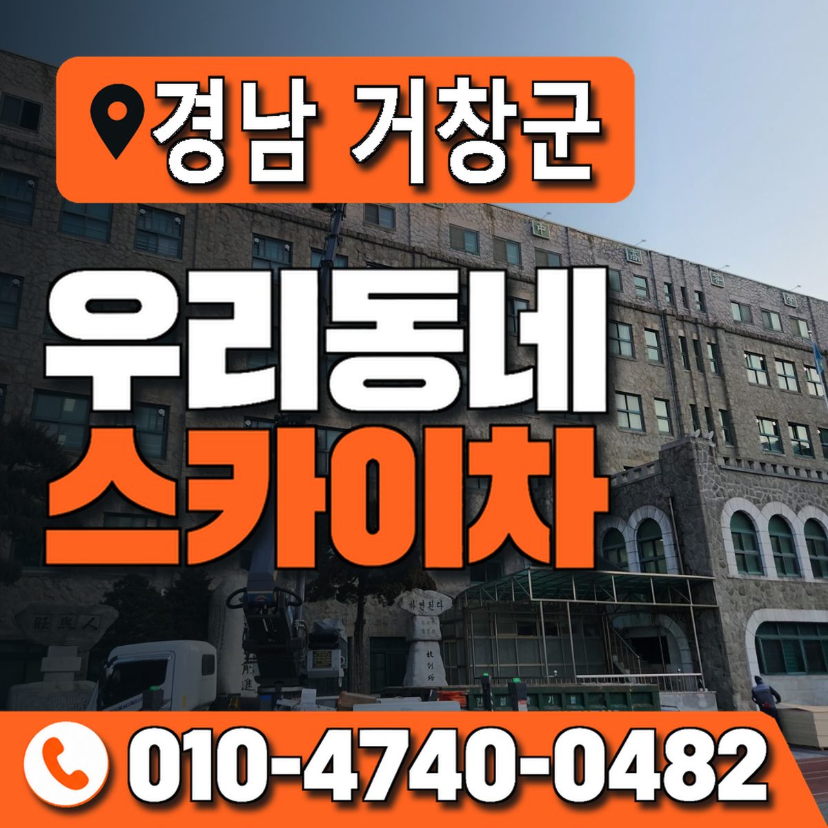 경상남도 거창군 우리동네 스카이차 010-4740-0482