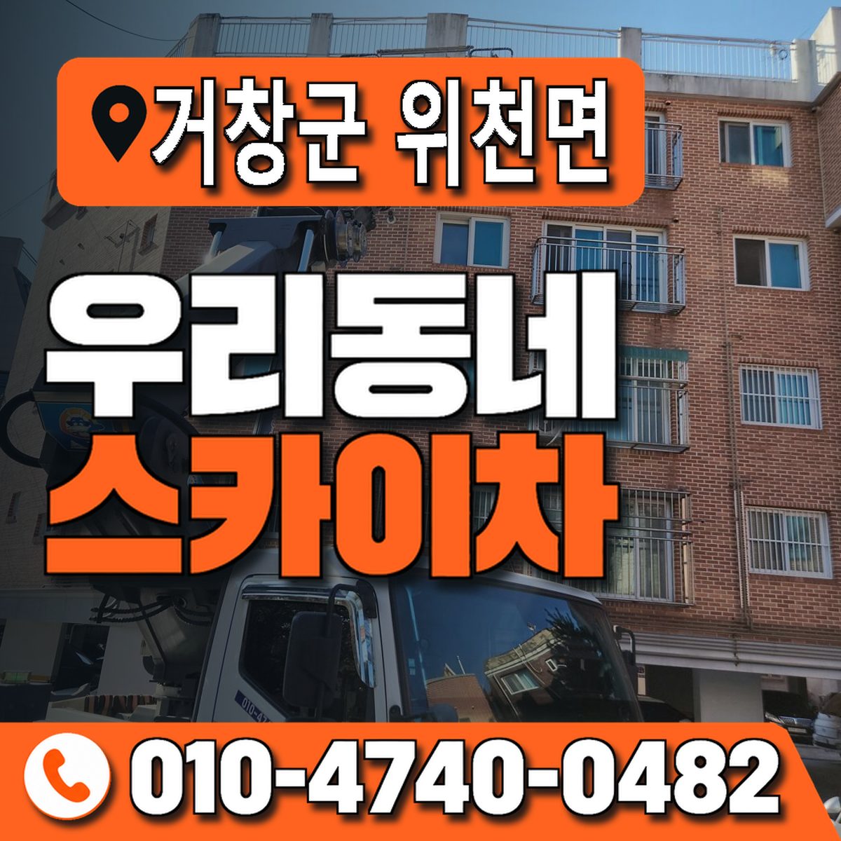 경상남도 거창군 위천면 우리동네 스카이차 010-4740-0482