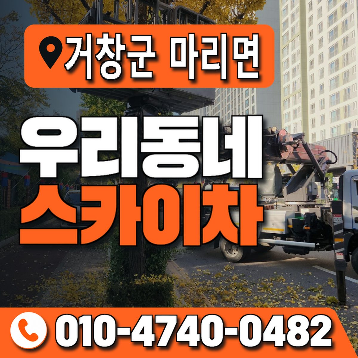 경상남도 거창군 마리면 우리동네 스카이차 010-4740-0482