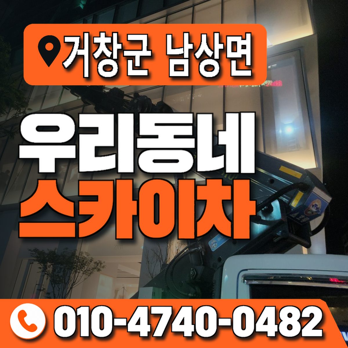 경상남도 거창군 남상면 우리동네 스카이차 010-4740-0482