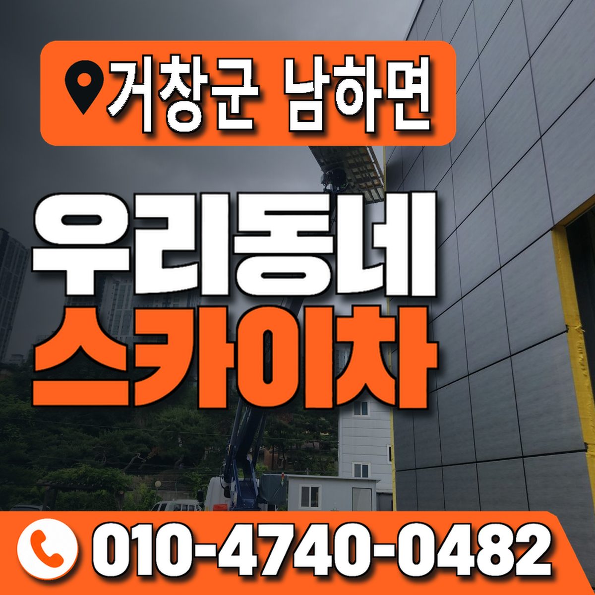 경상남도 거창군 남하면 우리동네 스카이차 010-4740-0482