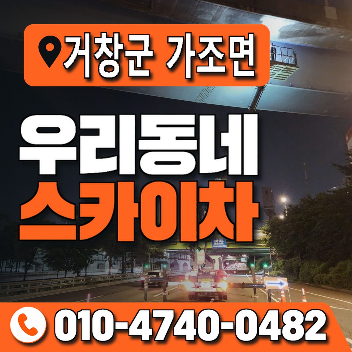 경상남도 거창군 가조면 우리동네 스카이차 010-4740-0482