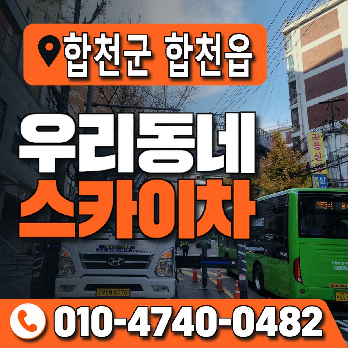 경상남도 합천군 합천읍 우리동네 스카이차 010-4740-0482