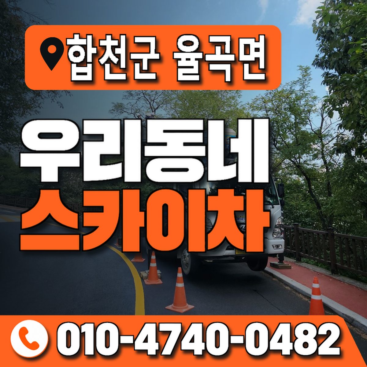 경상남도 합천군 율곡면 우리동네 스카이차 010-4740-0482