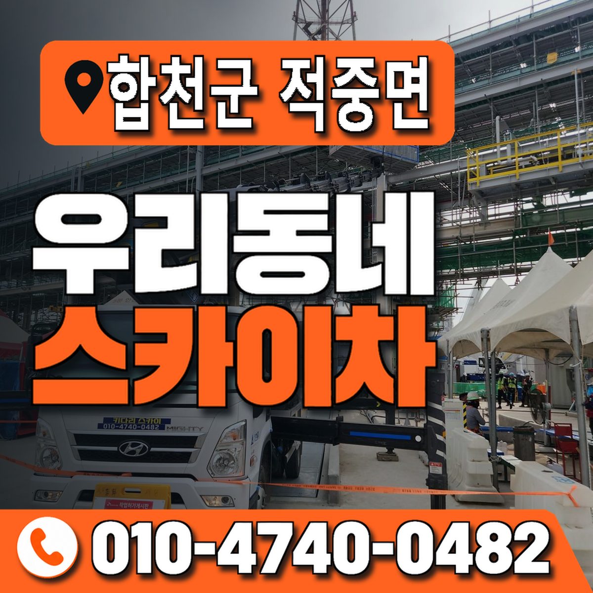 경상남도 합천군 적중면 우리동네 스카이차 010-4740-0482