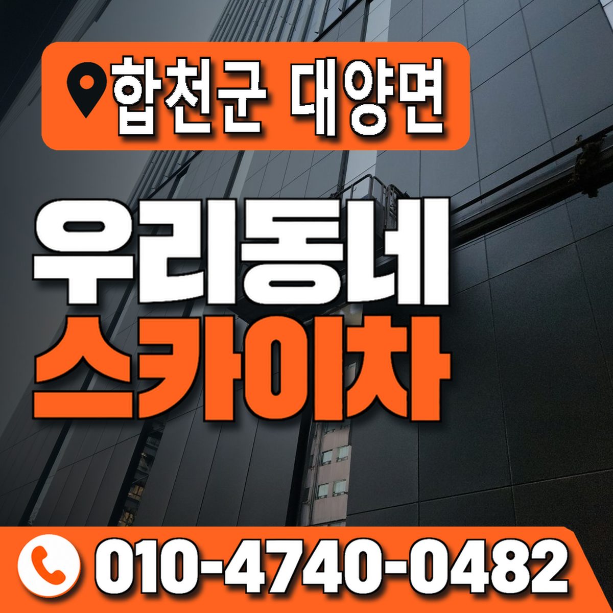 경상남도 합천군 대양면 우리동네 스카이차 010-4740-0482