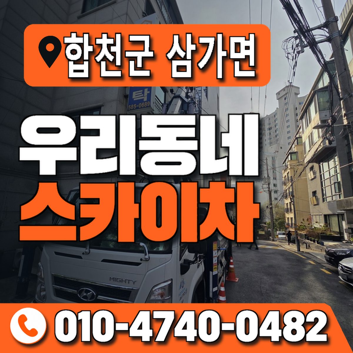 경상남도 합천군 삼가면 우리동네 스카이차 010-4740-0482