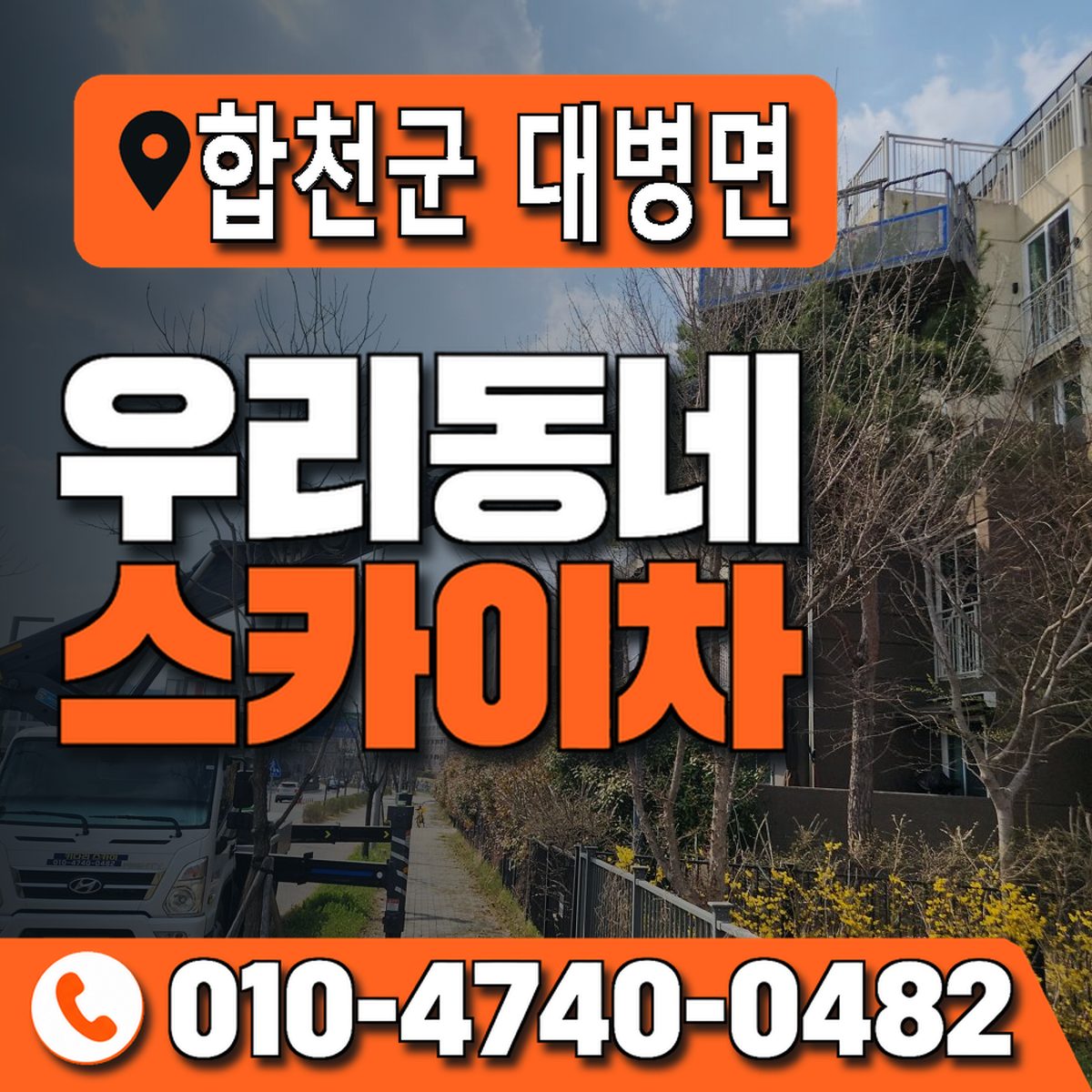 경상남도 합천군 대병면 우리동네 스카이차 010-4740-0482