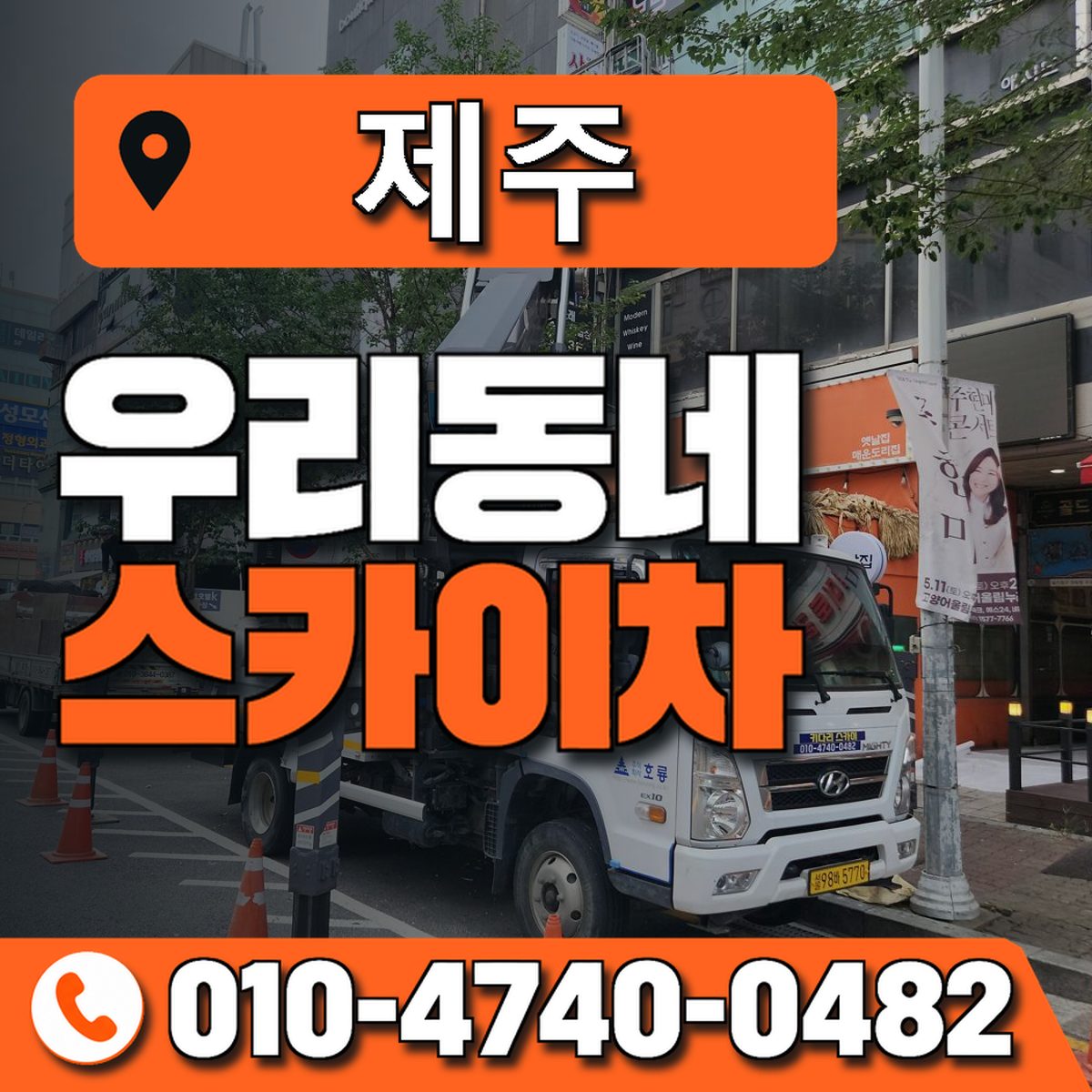 제주특별자치도 스카이차 상담 안내