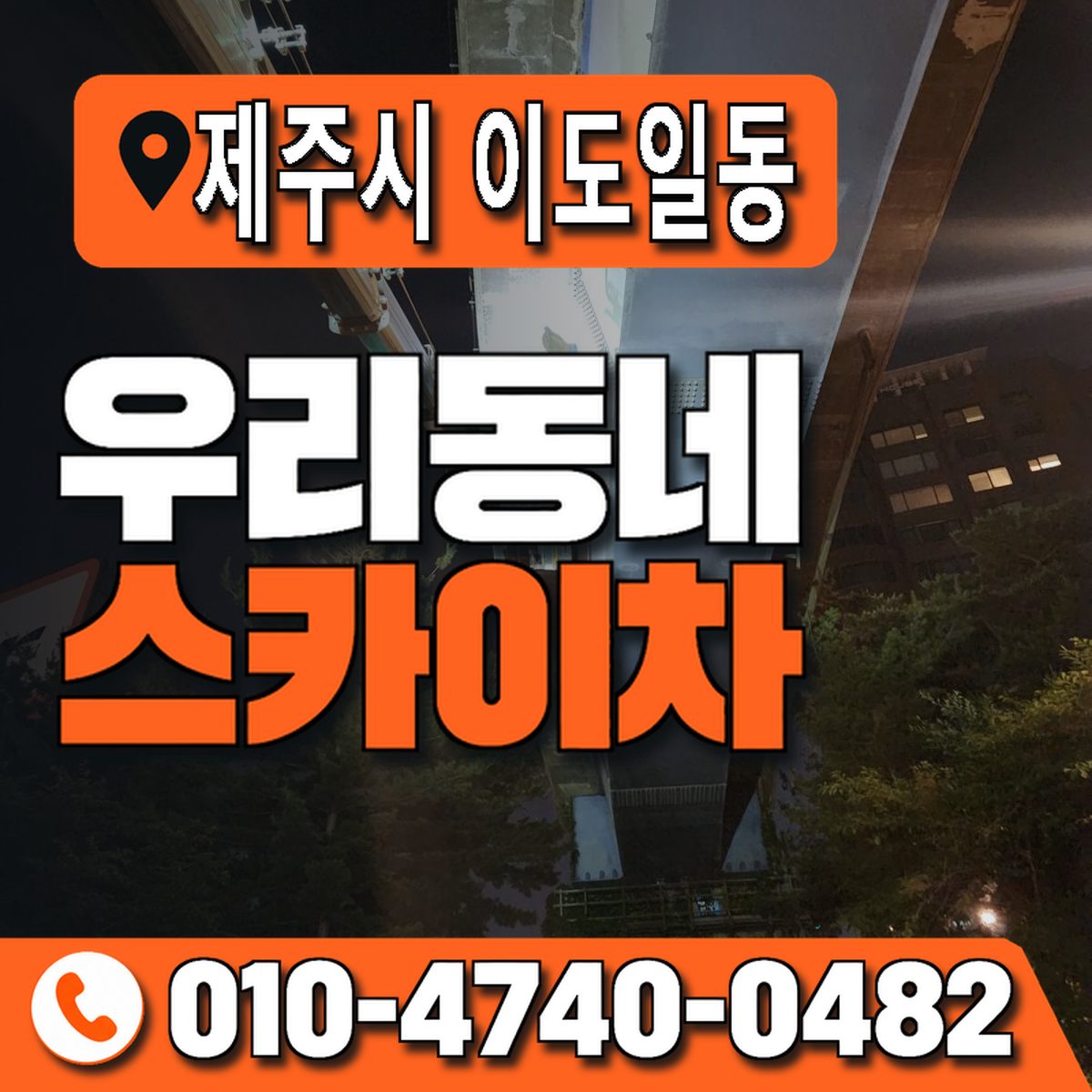 제주특별자치도 제주시 이도일동 우리동네 스카이차 010-4740-0482