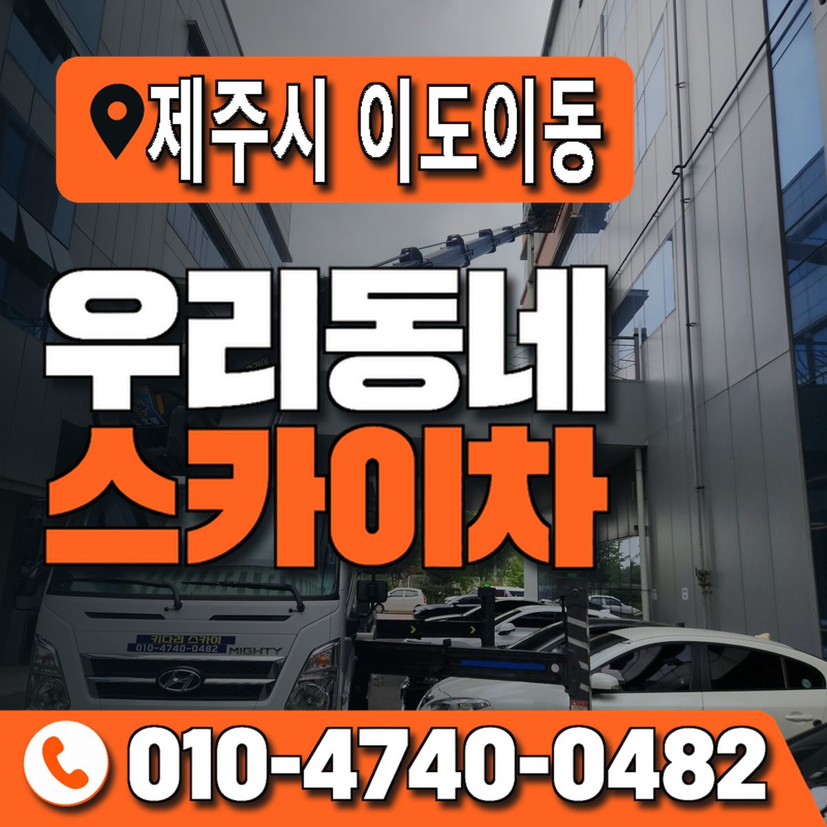 제주특별자치도 제주시 이도이동 우리동네 스카이차 010-4740-0482