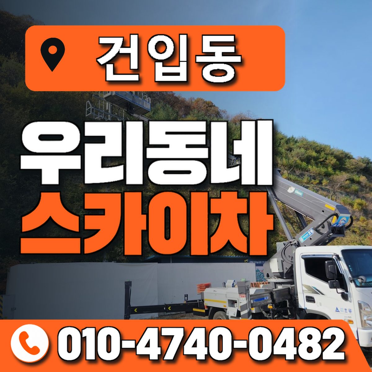 건입동 스카이차 장비 상담 안내