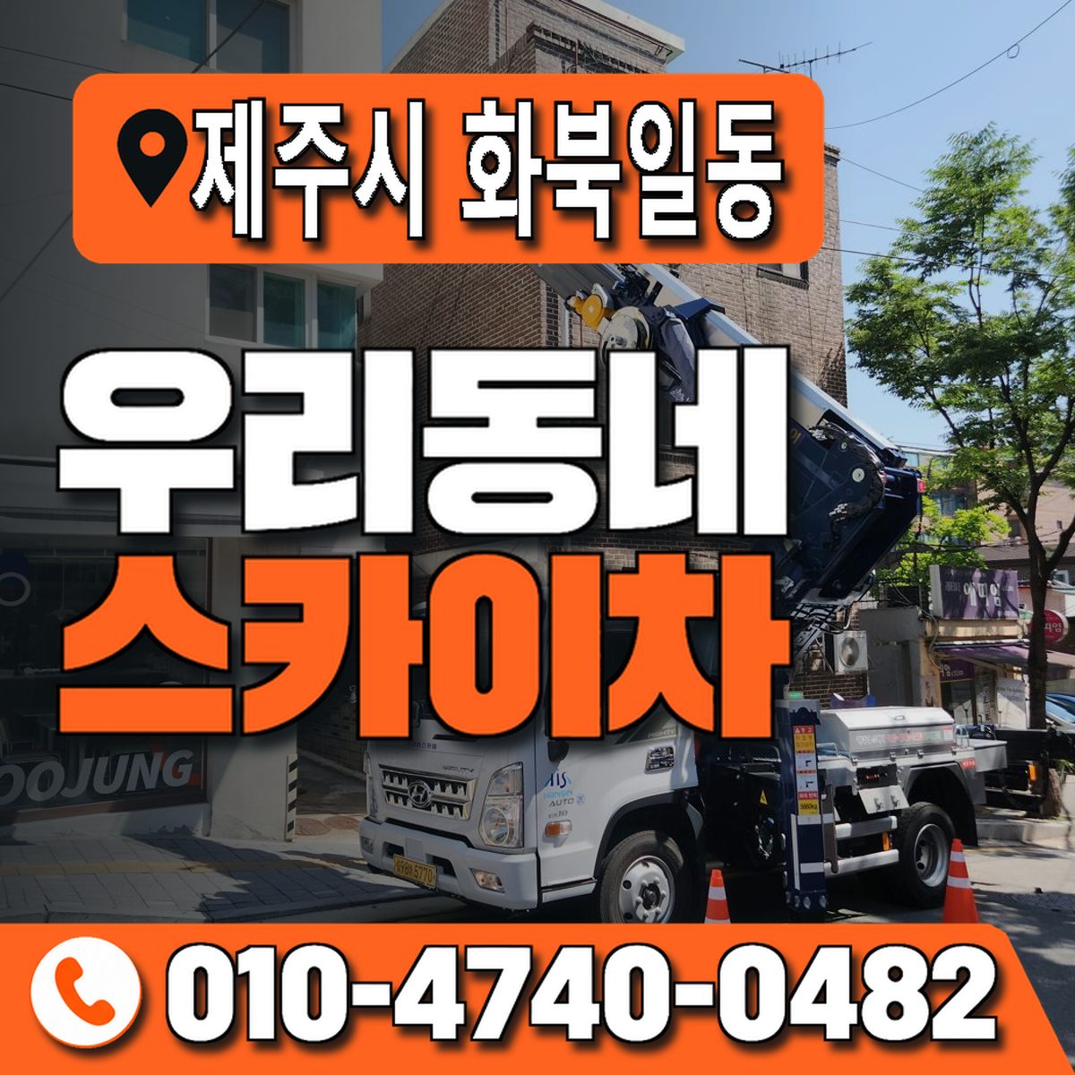 제주특별자치도 제주시 화북일동 우리동네 스카이차 010-4740-0482