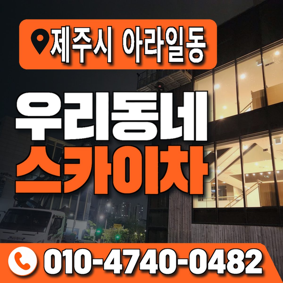 제주특별자치도 제주시 아라일동 우리동네 스카이차 010-4740-0482