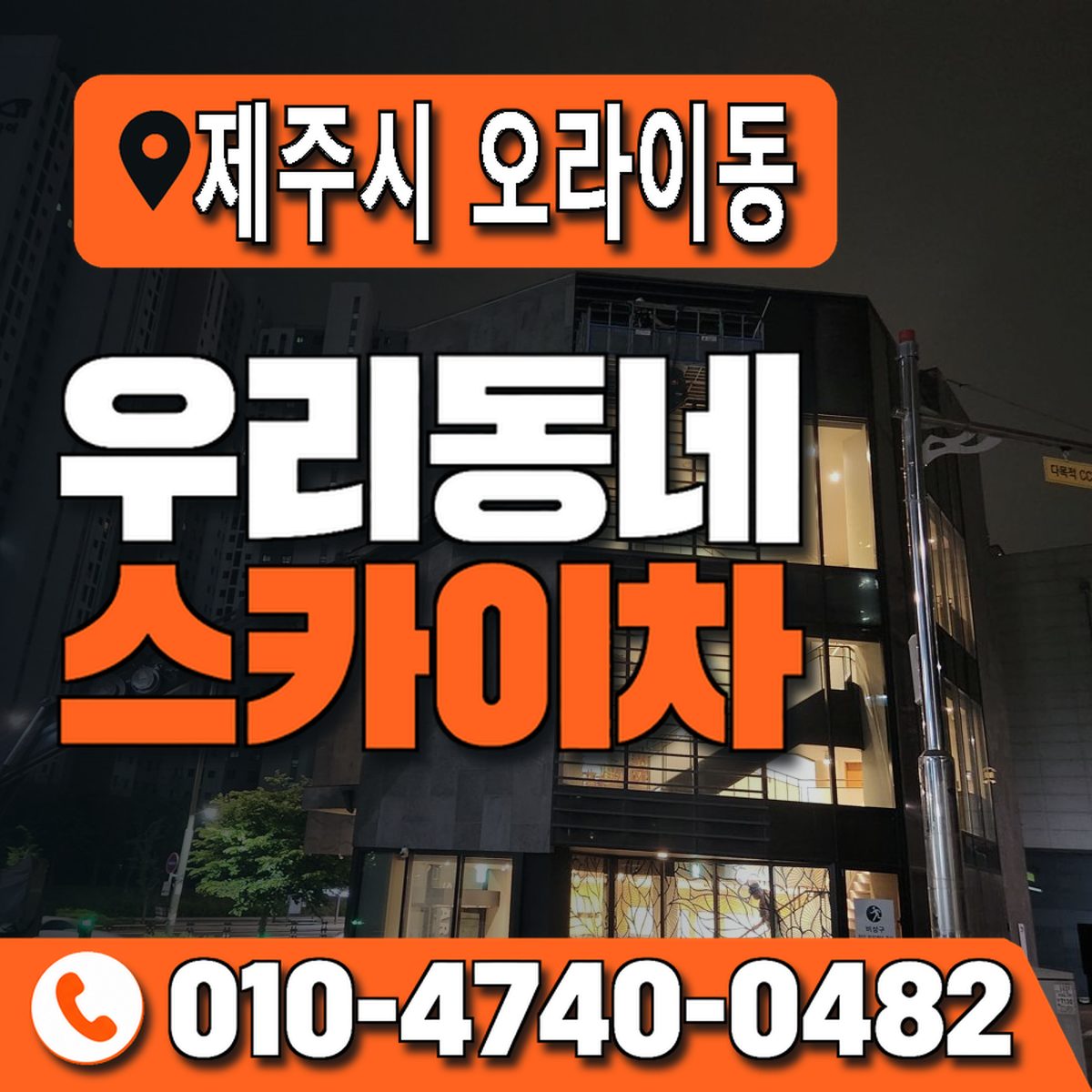 제주특별자치도 제주시 오라이동 우리동네 스카이차 010-4740-0482