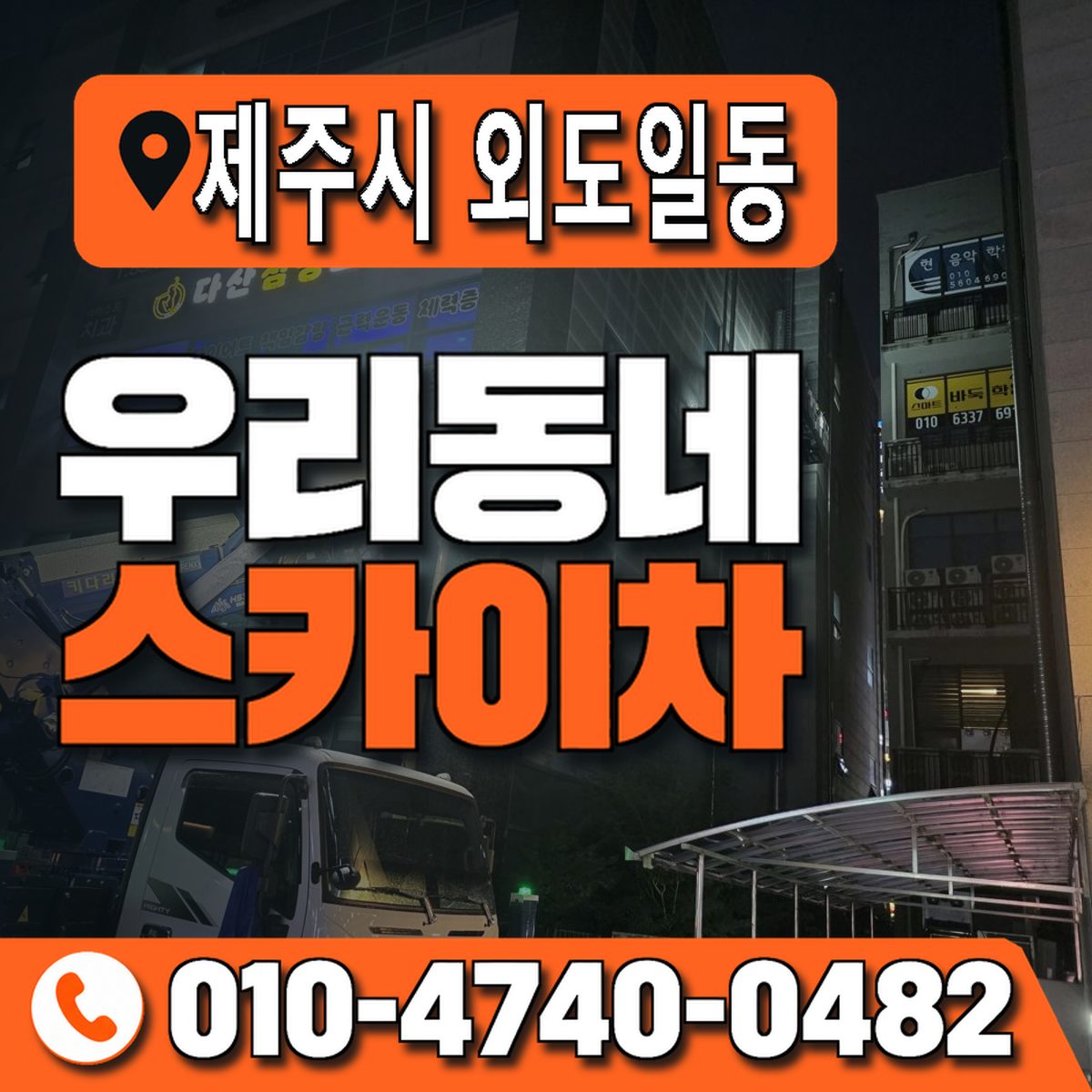 제주특별자치도 제주시 외도일동 우리동네 스카이차 010-4740-0482