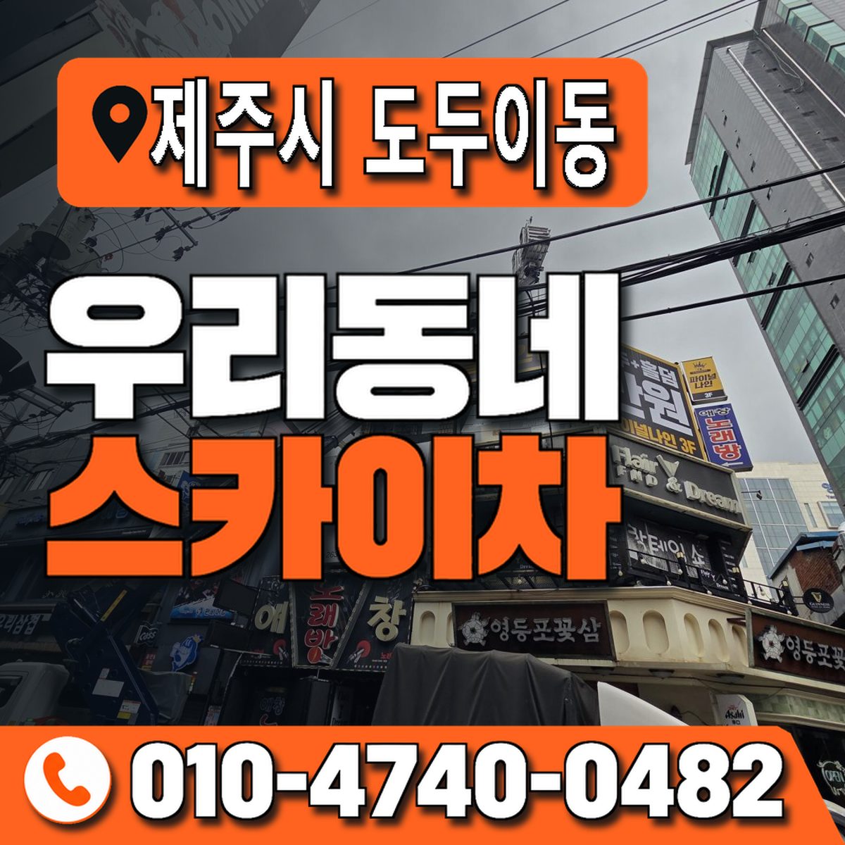 제주특별자치도 제주시 도두이동 우리동네 스카이차 010-4740-0482