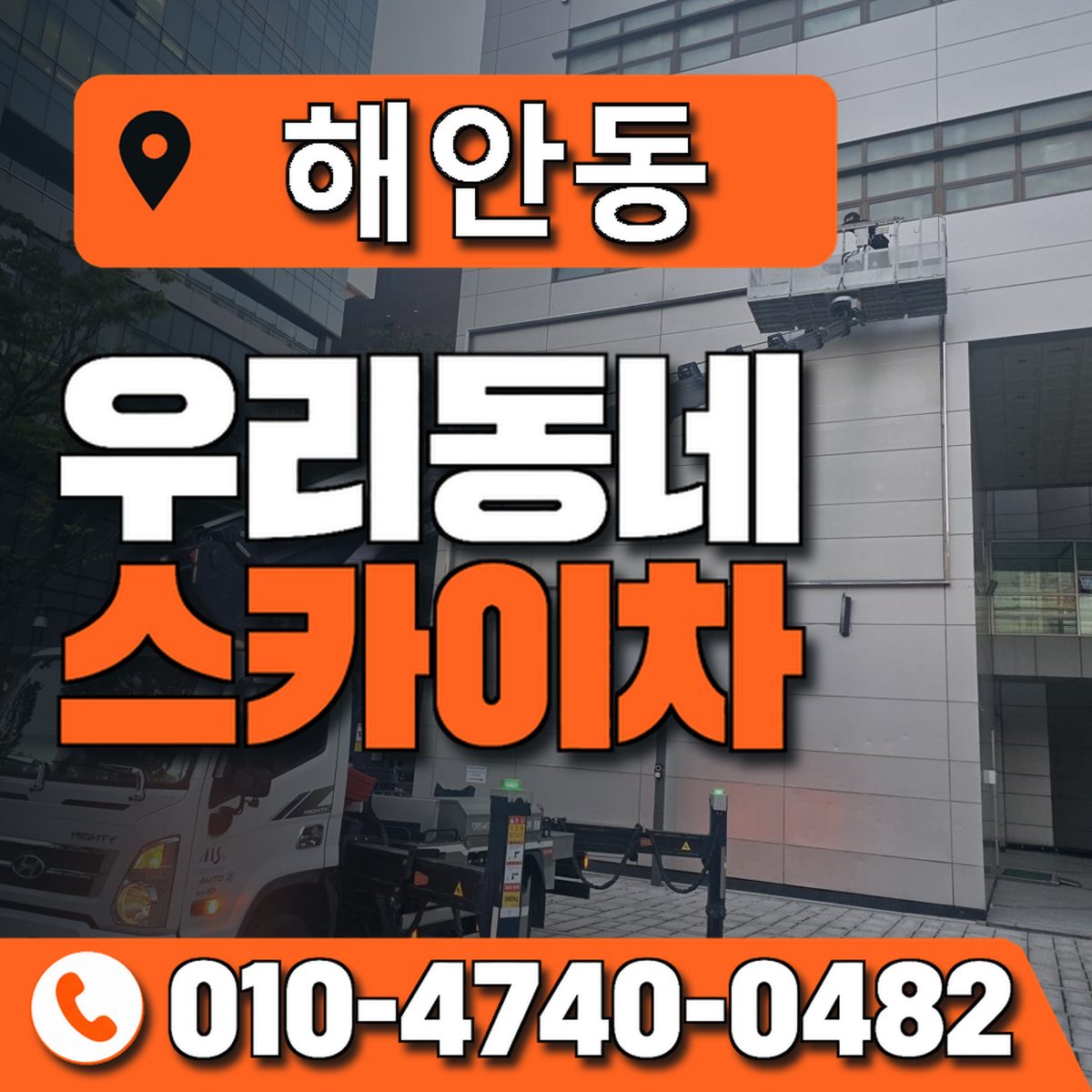 해안동 스카이차 장비 상담 안내