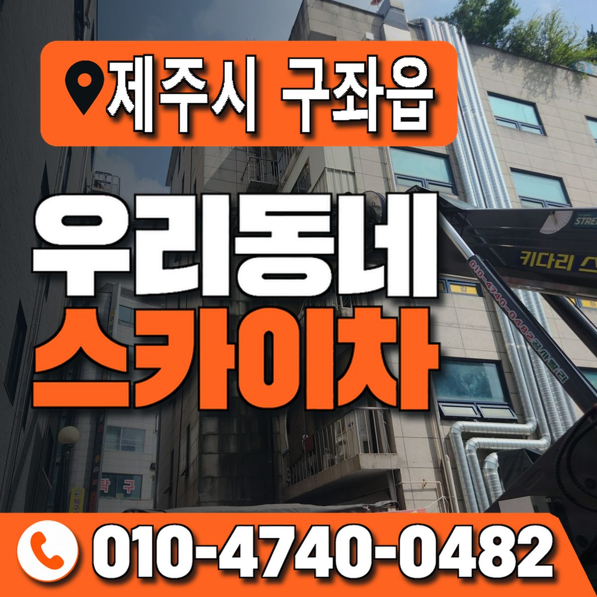 제주특별자치도 제주시 구좌읍 우리동네 스카이차 010-4740-0482