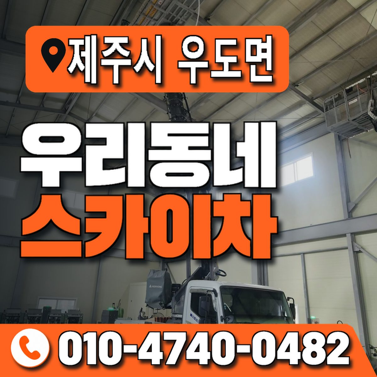 제주특별자치도 제주시 우도면 우리동네 스카이차 010-4740-0482