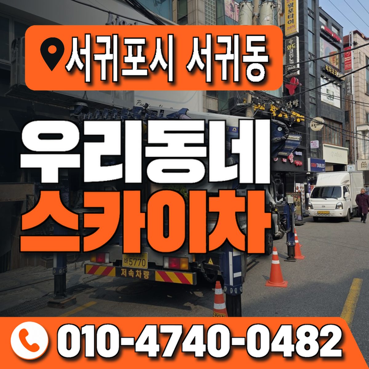 제주특별자치도 서귀포시 서귀동 우리동네 스카이차 010-4740-0482