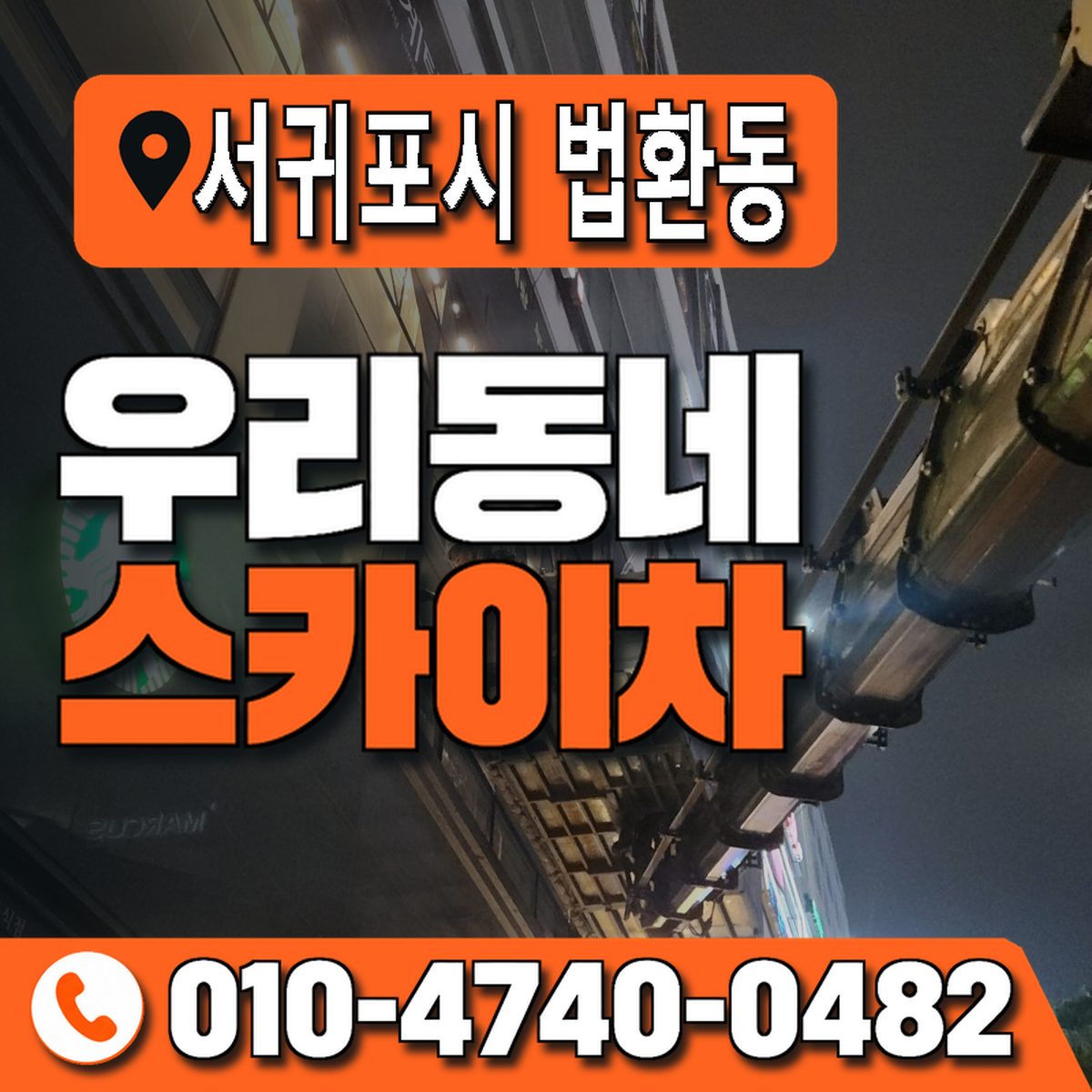 제주특별자치도 서귀포시 법환동 우리동네 스카이차 010-4740-0482
