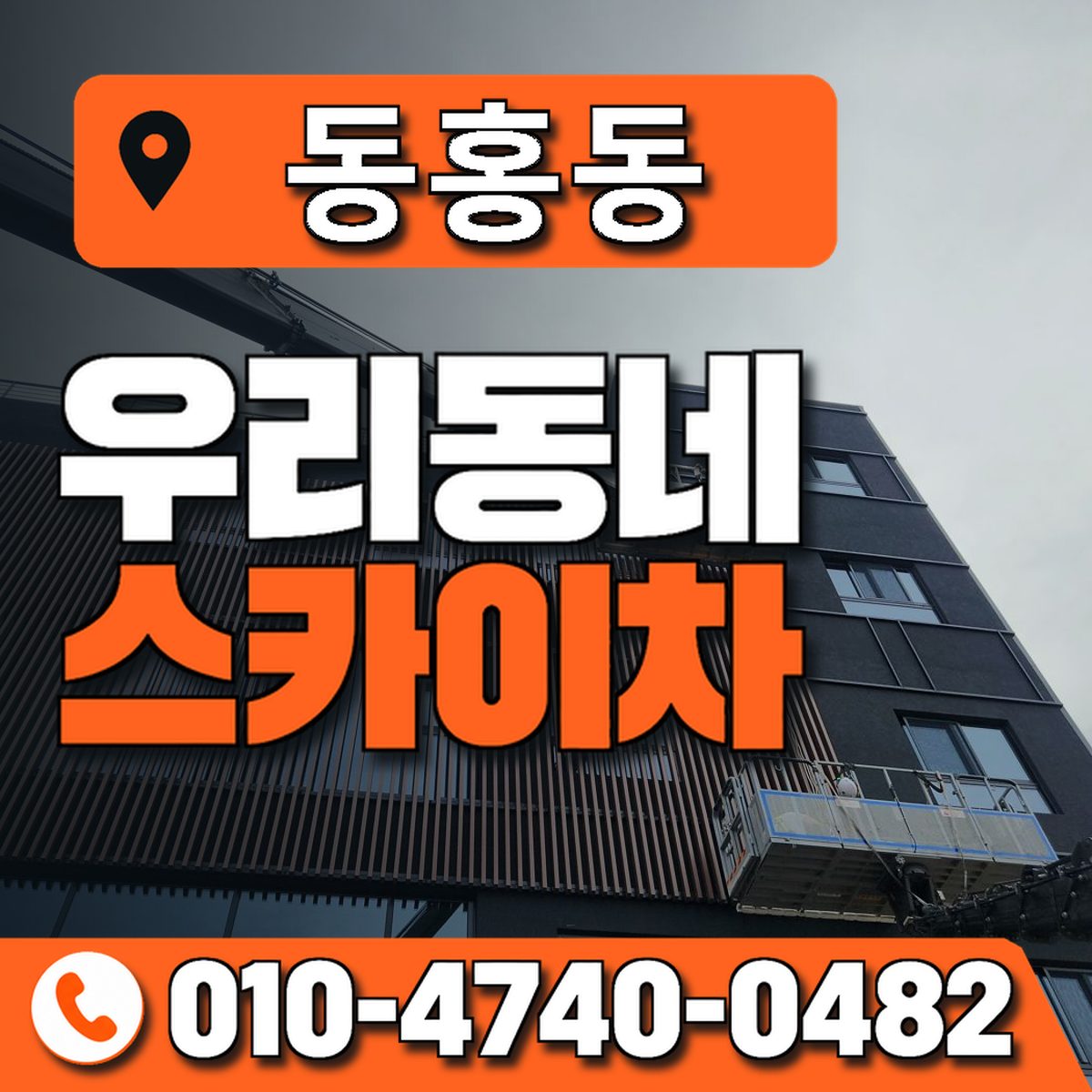 동홍동 스카이차 장비 상담 안내