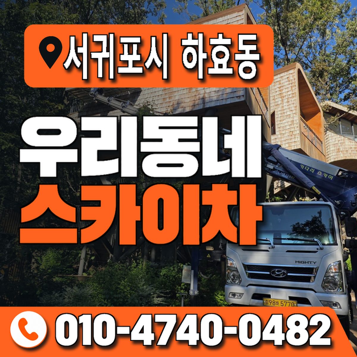 제주특별자치도 서귀포시 하효동 우리동네 스카이차 010-4740-0482