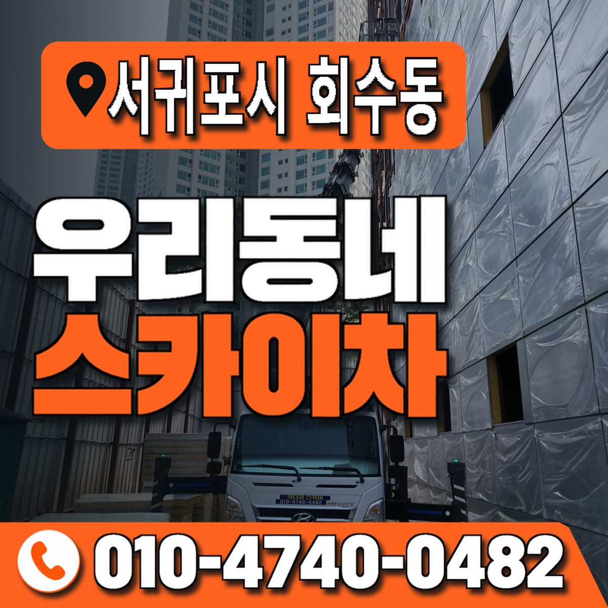 제주특별자치도 서귀포시 회수동 우리동네 스카이차 010-4740-0482