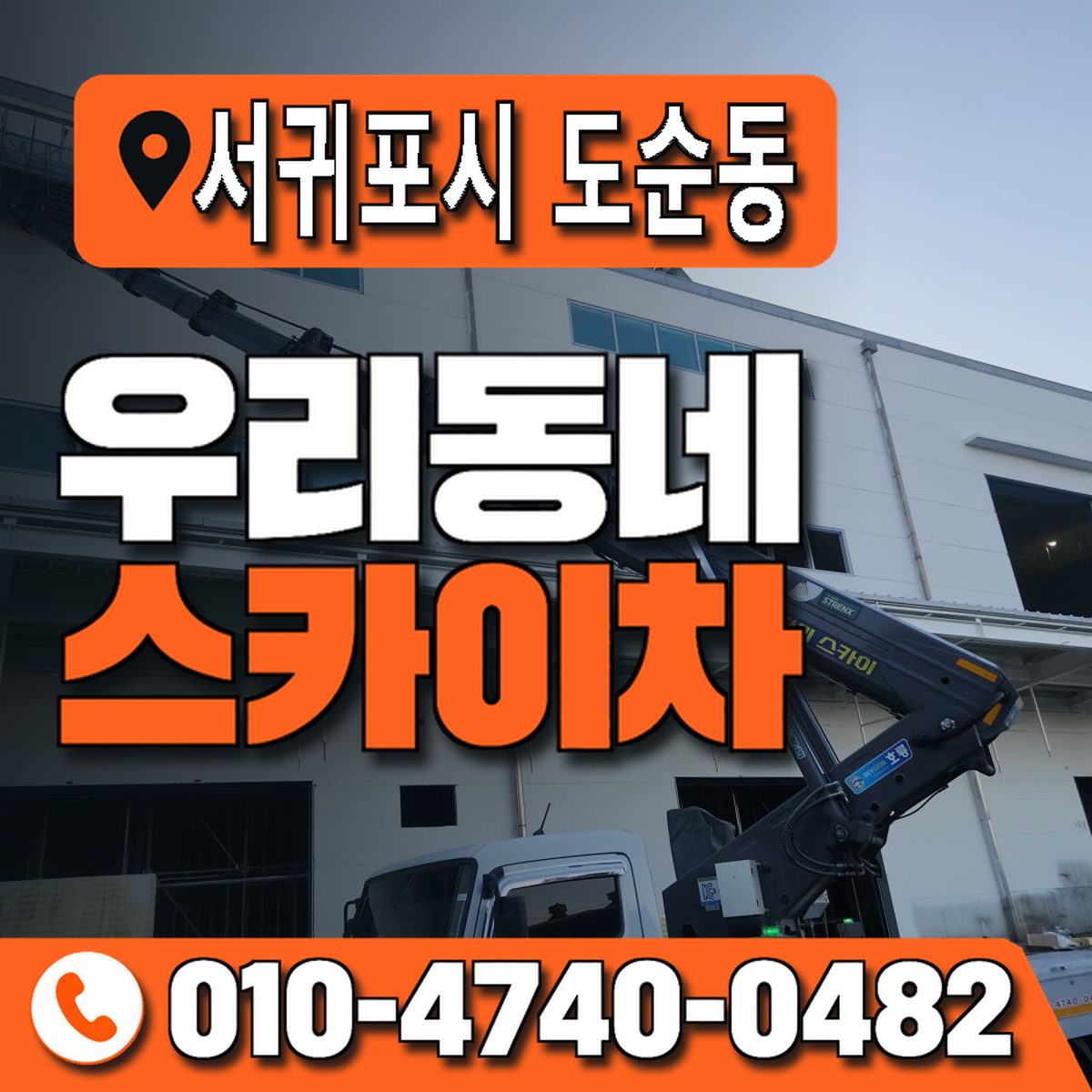제주특별자치도 서귀포시 도순동 우리동네 스카이차 010-4740-0482
