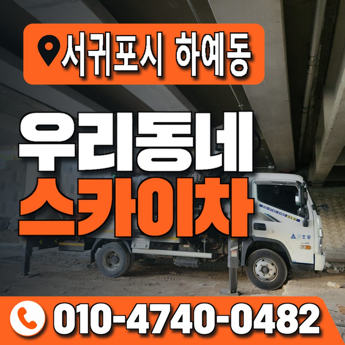 제주특별자치도 서귀포시 하예동 우리동네 스카이차 010-4740-0482